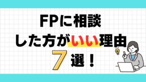 FP相談した方がいい理由