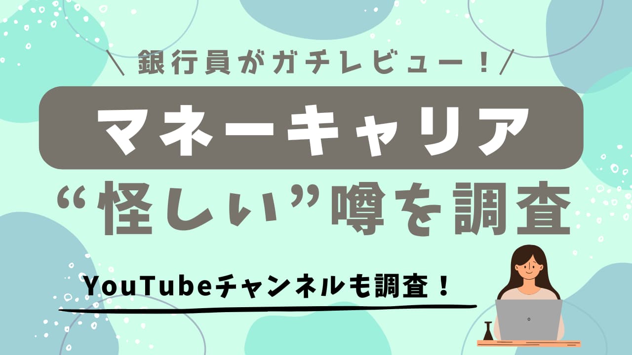 マネーキャリア　怪しい