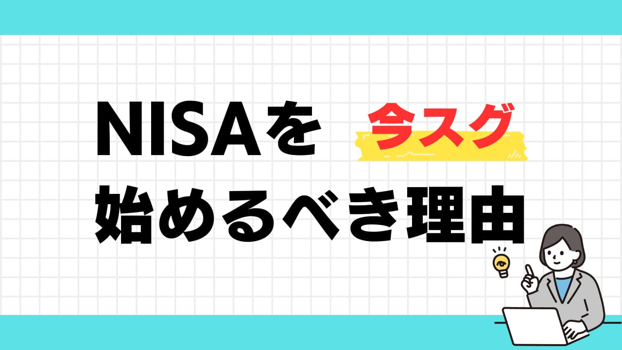 NISAを始めるべき理由