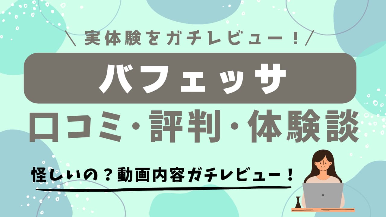 バフェッサガチレビュー